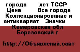 1.1) города : 40 лет ТССР › Цена ­ 89 - Все города Коллекционирование и антиквариат » Значки   . Кемеровская обл.,Березовский г.